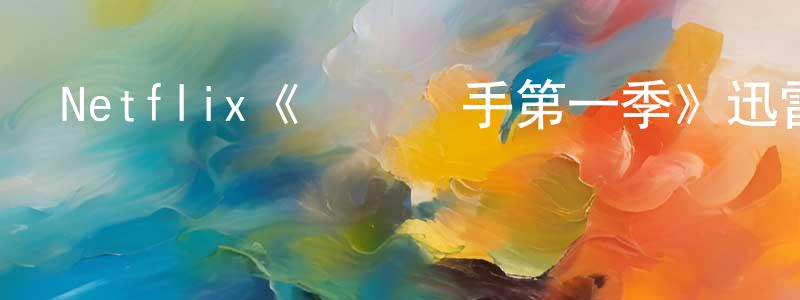 柴奇的個人主頁,Netflix《無籠殺手第一季》迅雷下載/在線觀看/百度云-選秀/綜藝-美劇天堂